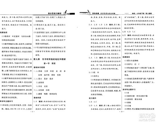 人民教育出版社2025年春百年学典同步导学与优化训练七年级地理下册人教版答案