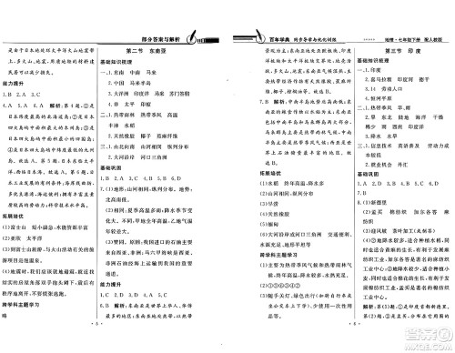 人民教育出版社2025年春百年学典同步导学与优化训练七年级地理下册人教版答案