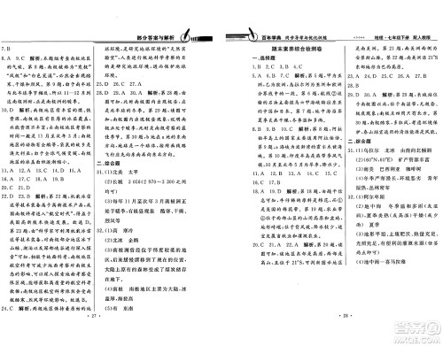 人民教育出版社2025年春百年学典同步导学与优化训练七年级地理下册人教版答案