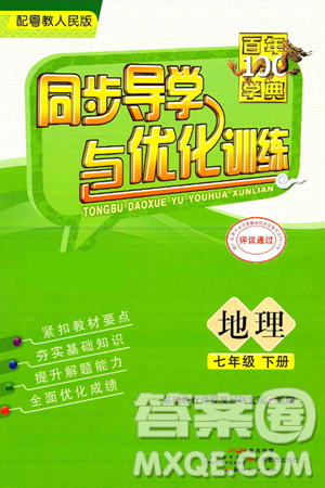 人民教育出版社2025年春百年学典同步导学与优化训练七年级地理下册粤人版答案