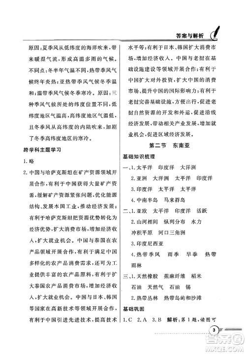 人民教育出版社2025年春百年学典同步导学与优化训练七年级地理下册粤人版答案