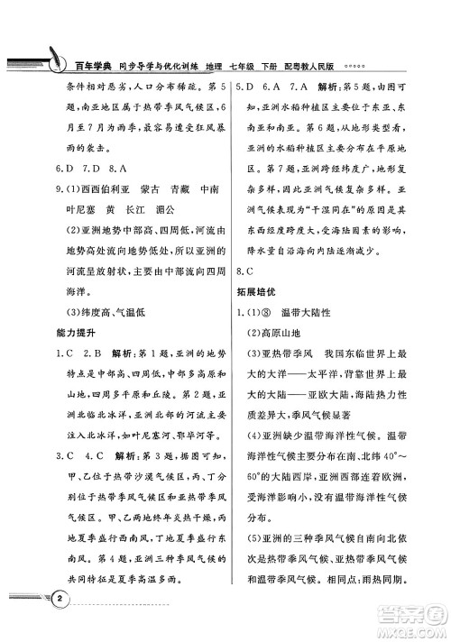 人民教育出版社2025年春百年学典同步导学与优化训练七年级地理下册粤人版答案