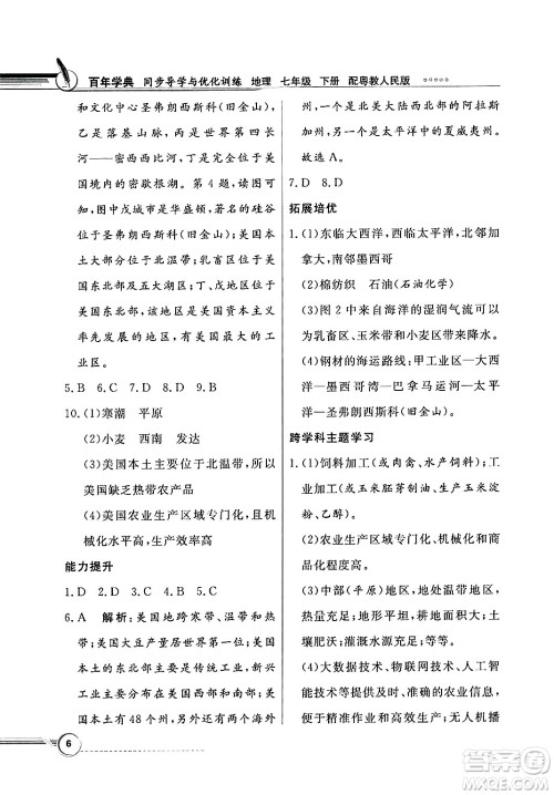人民教育出版社2025年春百年学典同步导学与优化训练七年级地理下册粤人版答案