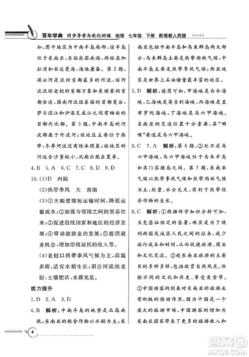 人民教育出版社2025年春百年学典同步导学与优化训练七年级地理下册粤人版答案