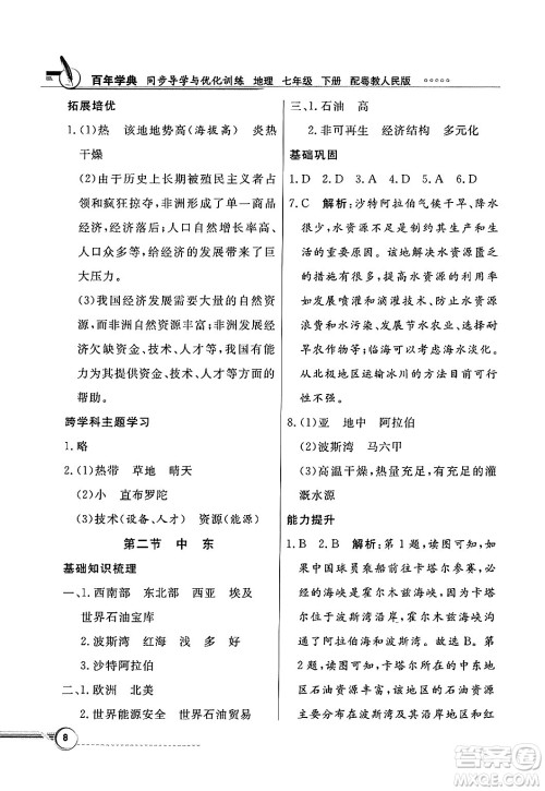 人民教育出版社2025年春百年学典同步导学与优化训练七年级地理下册粤人版答案