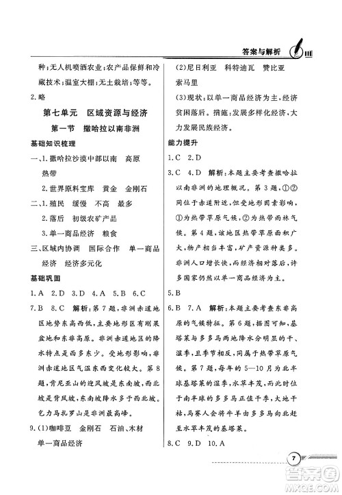 人民教育出版社2025年春百年学典同步导学与优化训练七年级地理下册粤人版答案