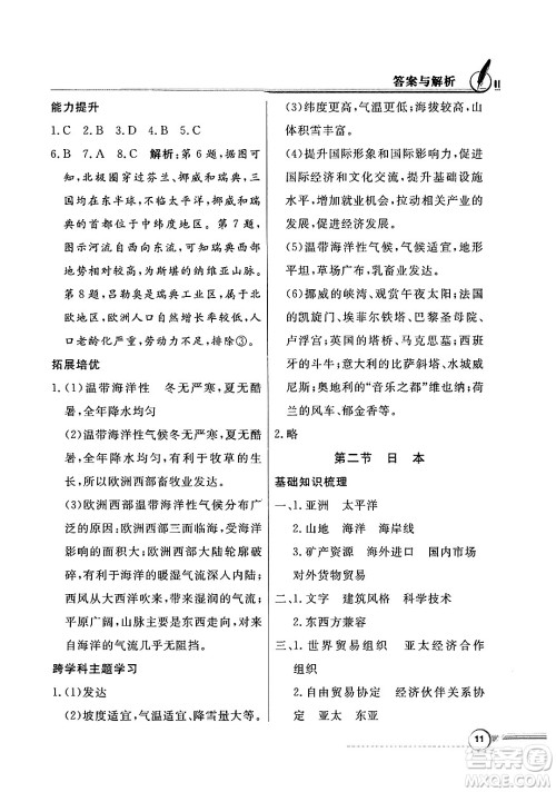 人民教育出版社2025年春百年学典同步导学与优化训练七年级地理下册粤人版答案