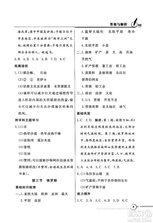 人民教育出版社2025年春百年学典同步导学与优化训练七年级地理下册粤人版答案