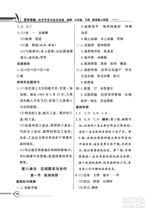 人民教育出版社2025年春百年学典同步导学与优化训练七年级地理下册粤人版答案