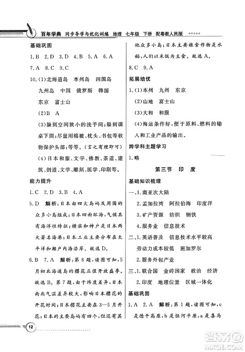 人民教育出版社2025年春百年学典同步导学与优化训练七年级地理下册粤人版答案