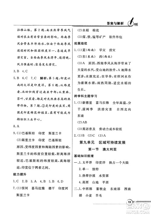 人民教育出版社2025年春百年学典同步导学与优化训练七年级地理下册粤人版答案
