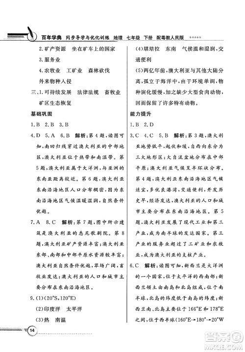 人民教育出版社2025年春百年学典同步导学与优化训练七年级地理下册粤人版答案