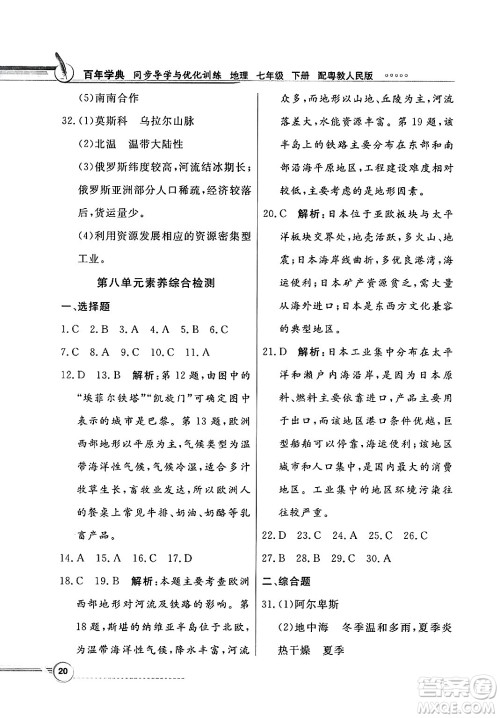 人民教育出版社2025年春百年学典同步导学与优化训练七年级地理下册粤人版答案