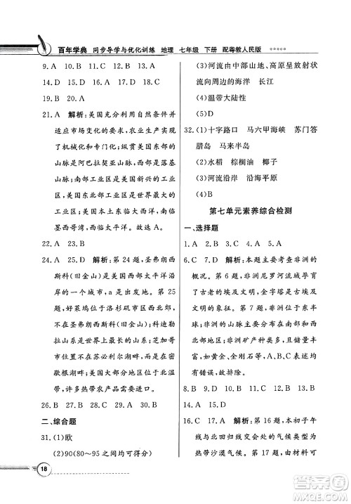 人民教育出版社2025年春百年学典同步导学与优化训练七年级地理下册粤人版答案