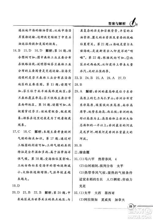 人民教育出版社2025年春百年学典同步导学与优化训练七年级地理下册粤人版答案