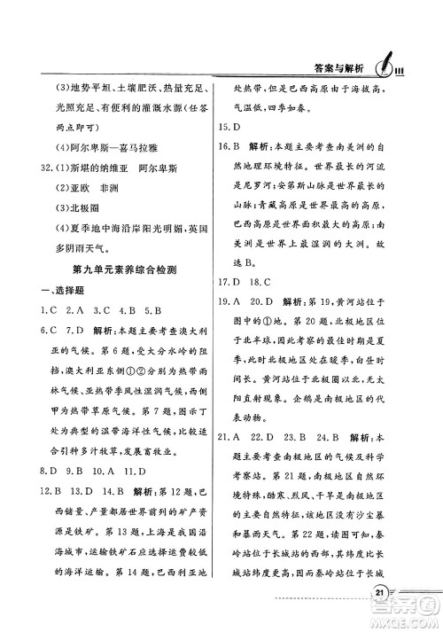 人民教育出版社2025年春百年学典同步导学与优化训练七年级地理下册粤人版答案