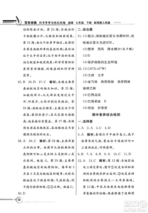 人民教育出版社2025年春百年学典同步导学与优化训练七年级地理下册粤人版答案