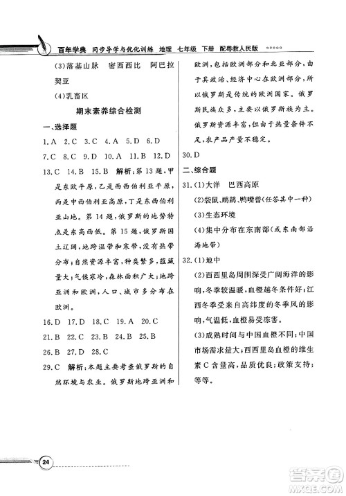 人民教育出版社2025年春百年学典同步导学与优化训练七年级地理下册粤人版答案
