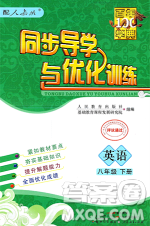 人民教育出版社2025年春百年学典同步导学与优化训练八年级英语下册人教版答案