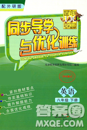 人民教育出版社2025年春百年学典同步导学与优化训练八年级英语下册外研版答案