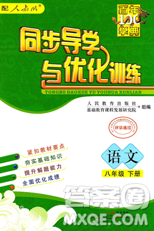 人民教育出版社2025年春百年学典同步导学与优化训练八年级语文下册人教版答案