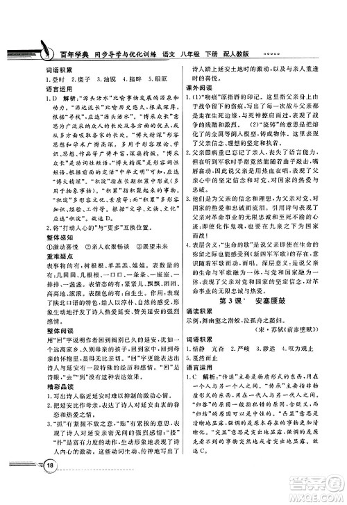 人民教育出版社2025年春百年学典同步导学与优化训练八年级语文下册人教版答案