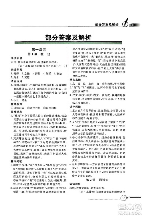 人民教育出版社2025年春百年学典同步导学与优化训练八年级语文下册人教版答案