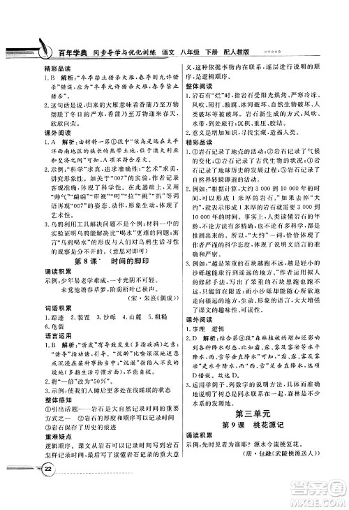 人民教育出版社2025年春百年学典同步导学与优化训练八年级语文下册人教版答案