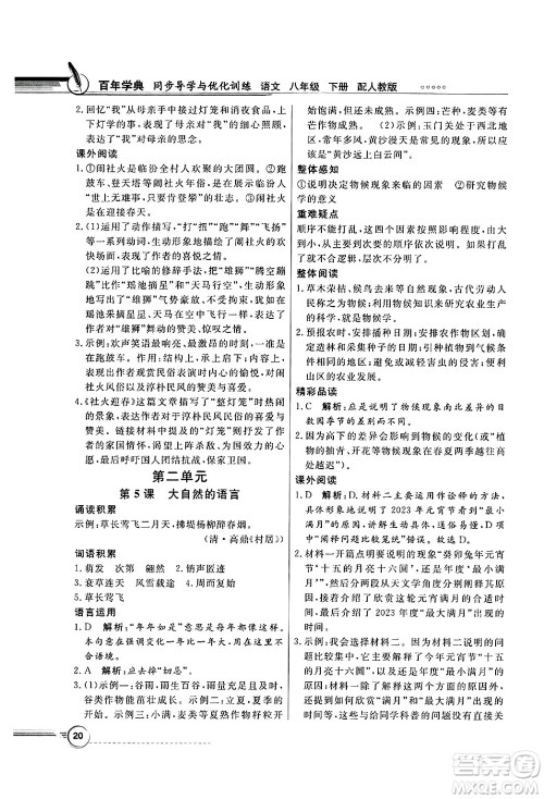 人民教育出版社2025年春百年学典同步导学与优化训练八年级语文下册人教版答案