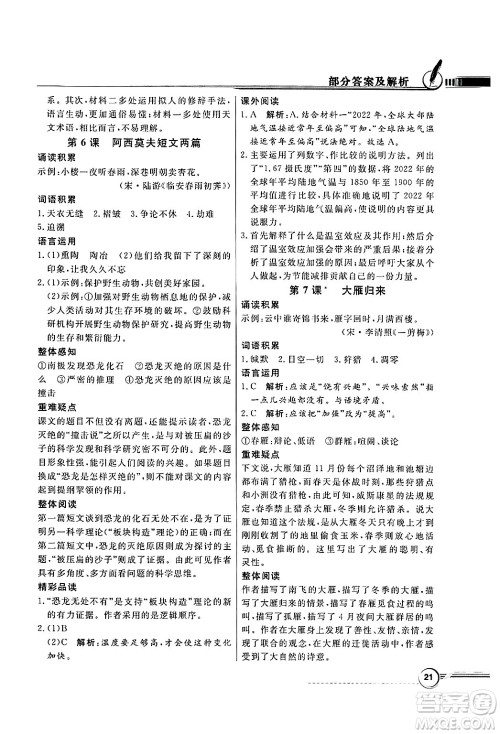 人民教育出版社2025年春百年学典同步导学与优化训练八年级语文下册人教版答案