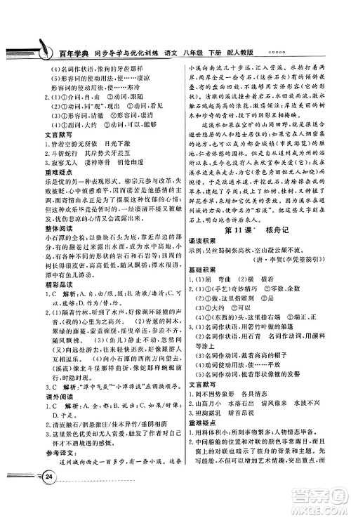 人民教育出版社2025年春百年学典同步导学与优化训练八年级语文下册人教版答案