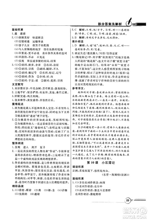 人民教育出版社2025年春百年学典同步导学与优化训练八年级语文下册人教版答案