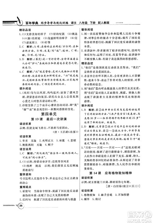 人民教育出版社2025年春百年学典同步导学与优化训练八年级语文下册人教版答案