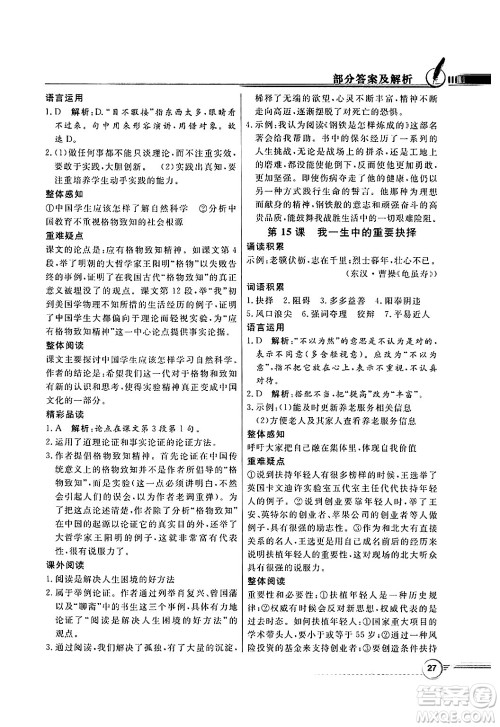 人民教育出版社2025年春百年学典同步导学与优化训练八年级语文下册人教版答案