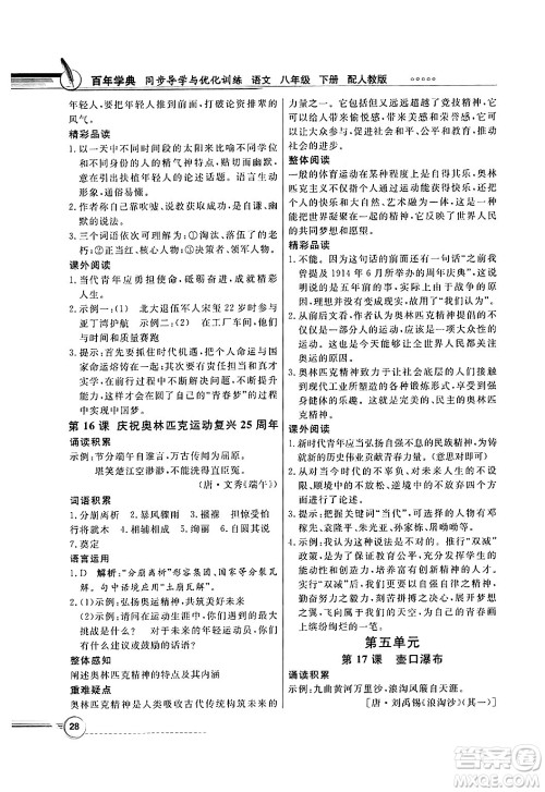 人民教育出版社2025年春百年学典同步导学与优化训练八年级语文下册人教版答案