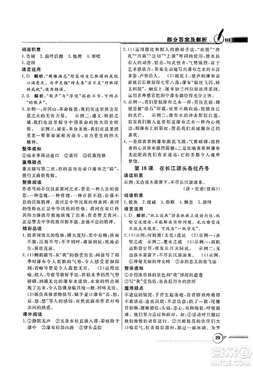 人民教育出版社2025年春百年学典同步导学与优化训练八年级语文下册人教版答案