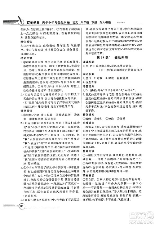 人民教育出版社2025年春百年学典同步导学与优化训练八年级语文下册人教版答案