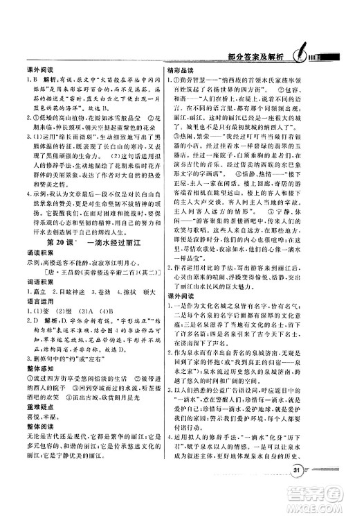 人民教育出版社2025年春百年学典同步导学与优化训练八年级语文下册人教版答案