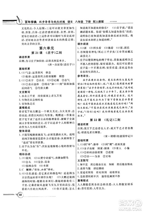 人民教育出版社2025年春百年学典同步导学与优化训练八年级语文下册人教版答案