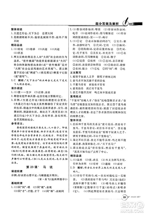 人民教育出版社2025年春百年学典同步导学与优化训练八年级语文下册人教版答案