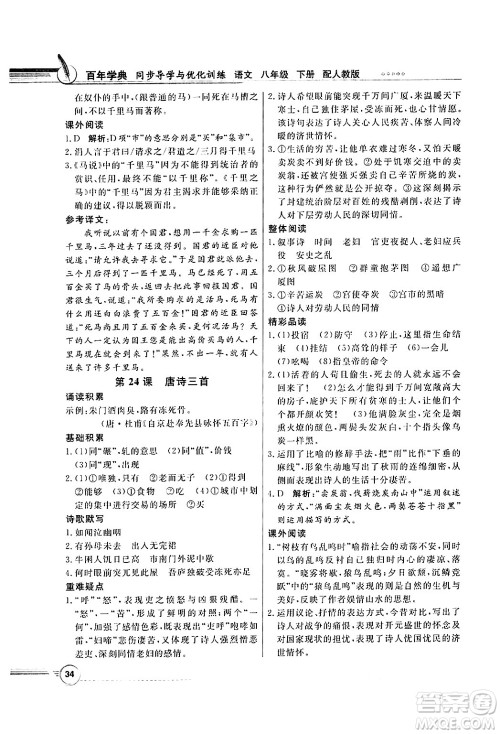 人民教育出版社2025年春百年学典同步导学与优化训练八年级语文下册人教版答案