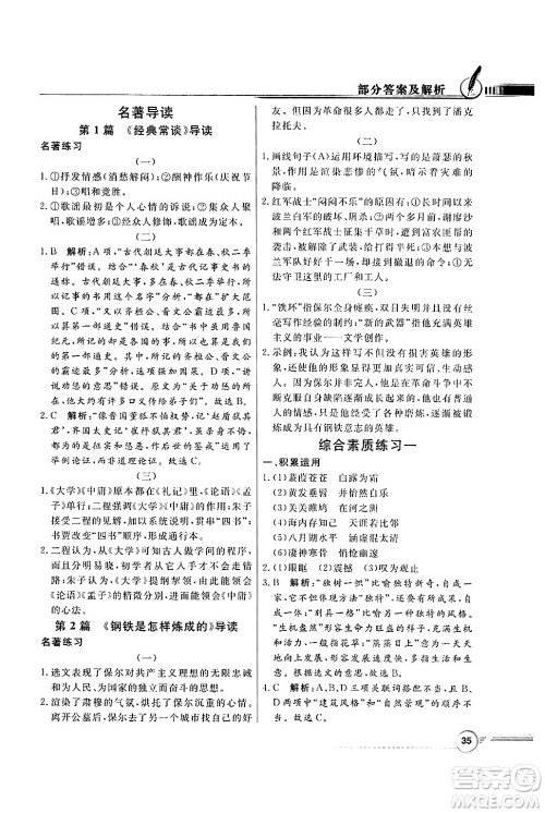 人民教育出版社2025年春百年学典同步导学与优化训练八年级语文下册人教版答案