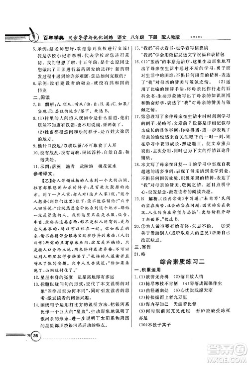 人民教育出版社2025年春百年学典同步导学与优化训练八年级语文下册人教版答案