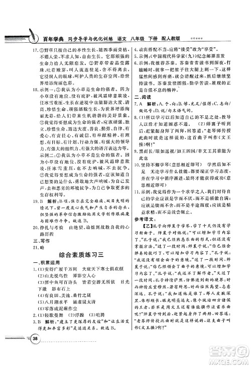 人民教育出版社2025年春百年学典同步导学与优化训练八年级语文下册人教版答案
