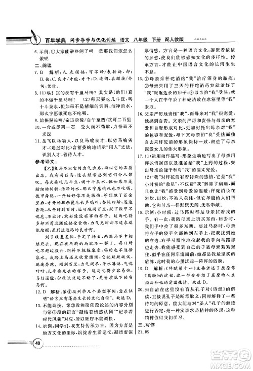 人民教育出版社2025年春百年学典同步导学与优化训练八年级语文下册人教版答案
