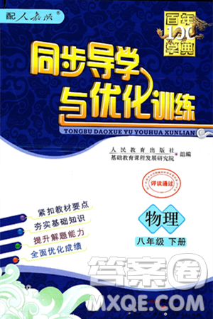 人民教育出版社2025年春百年学典同步导学与优化训练八年级物理下册人教版答案