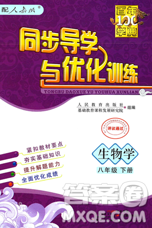 人民教育出版社2025年春百年学典同步导学与优化训练八年级生物下册人教版答案