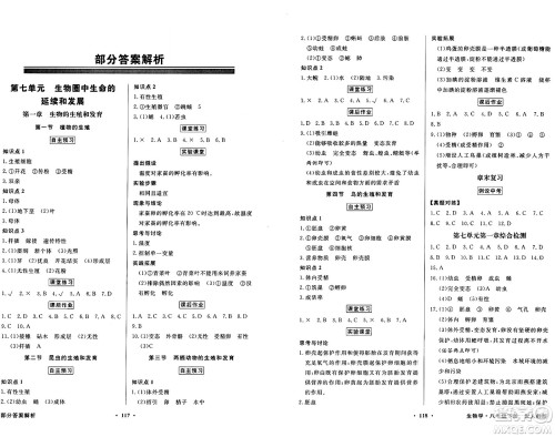 人民教育出版社2025年春百年学典同步导学与优化训练八年级生物下册人教版答案