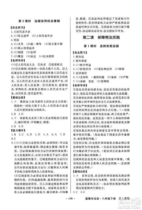 人民教育出版社2025年春百年学典同步导学与优化训练八年级道德与法治下册人教版答案