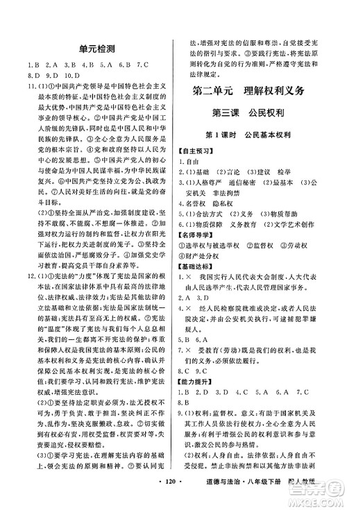 人民教育出版社2025年春百年学典同步导学与优化训练八年级道德与法治下册人教版答案
